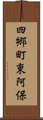 四郷町東阿保 Scroll