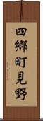 四郷町見野 Scroll