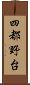 四都野台 Scroll