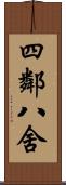 四鄰八舍 Scroll