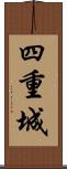 四重城 Scroll