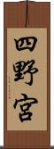 四野宮 Scroll
