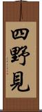 四野見 Scroll