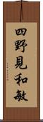 四野見和敏 Scroll