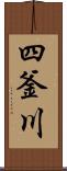 四釜川 Scroll