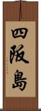 四阪島 Scroll