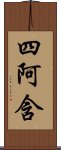 四阿含 Scroll