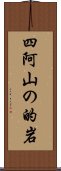 四阿山の的岩 Scroll