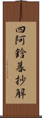 四阿鋡暮抄解 Scroll