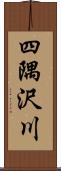 四隅沢川 Scroll