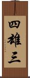 四雄三 Scroll