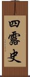 四露史 Scroll