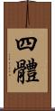 四體 Scroll