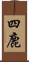 四鹿 Scroll