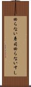 回らない寿司 Scroll