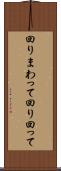 回りまわって Scroll