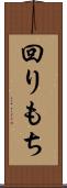回りもち Scroll