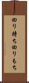 回り持ち Scroll