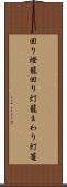 回り燈籠 Scroll