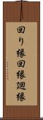 回り縁 Scroll