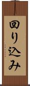回り込み Scroll