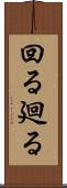 回る Scroll
