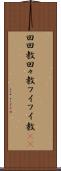 回回教 Scroll