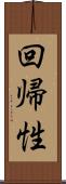 回帰性 Scroll