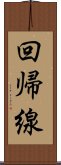 回帰線 Scroll