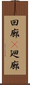 回廊(P) Scroll