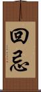 回忌 Scroll