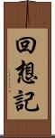 回想記 Scroll