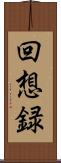 回想録 Scroll