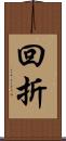 回折 Scroll