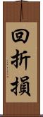 回折損 Scroll