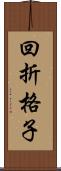 回折格子 Scroll