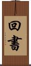 回書 Scroll