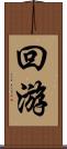 回游 Scroll