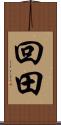 回田 Scroll