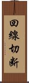 回線切断 Scroll