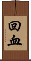 回血 Scroll