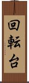 回転台 Scroll