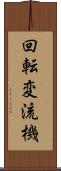 回転変流機 Scroll