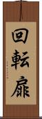 回転扉 Scroll