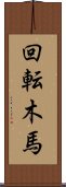 回転木馬 Scroll