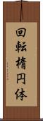 回転楕円体 Scroll