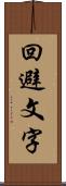 回避文字 Scroll