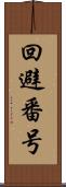 回避番号 Scroll