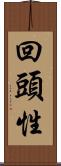 回頭性 Scroll