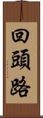 回頭路 Scroll